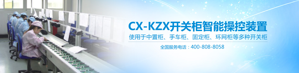 CX-KZX97開關(guān)狀態(tài)智能操控測顯儀